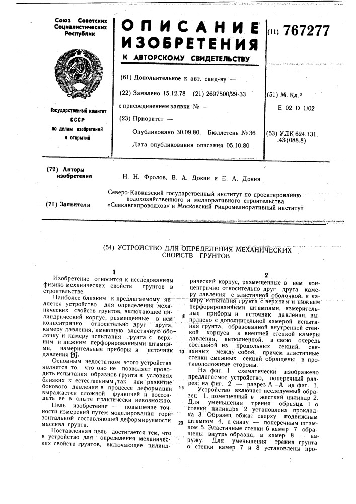 Устройство для определения механических свойств грунтов (патент 767277)