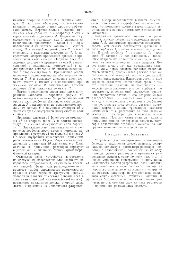 Устройство для непрерывного хрол1атографического (патент 307335)