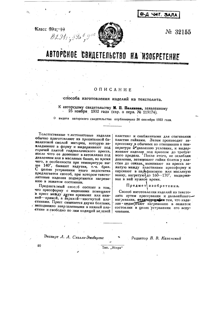 Способ изготовления изделий из текстолита (патент 32155)