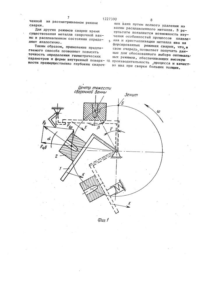 Способ определения геометрических параметров и формы внутренней поверхности сварочной ванны (патент 1227390)