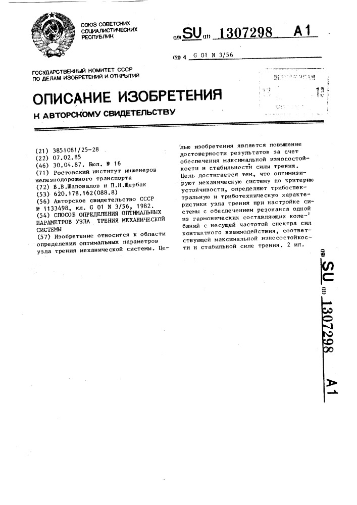 Способ определения оптимальных параметров узла трения механической системы (патент 1307298)
