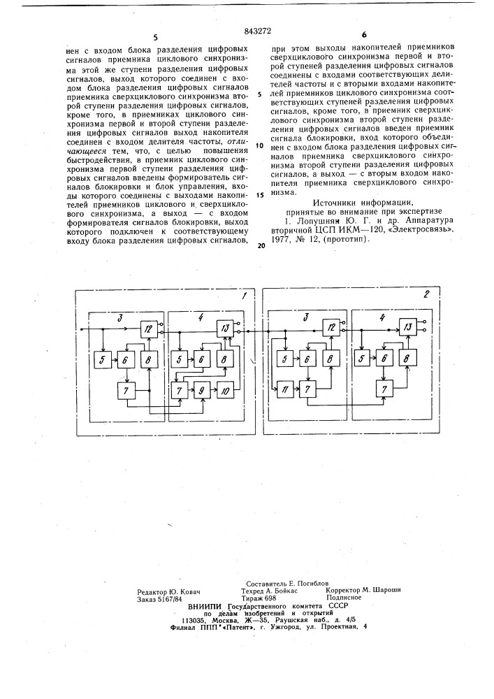 Устройство цикловой синхронизации дляцифровых систем передачи (патент 843272)