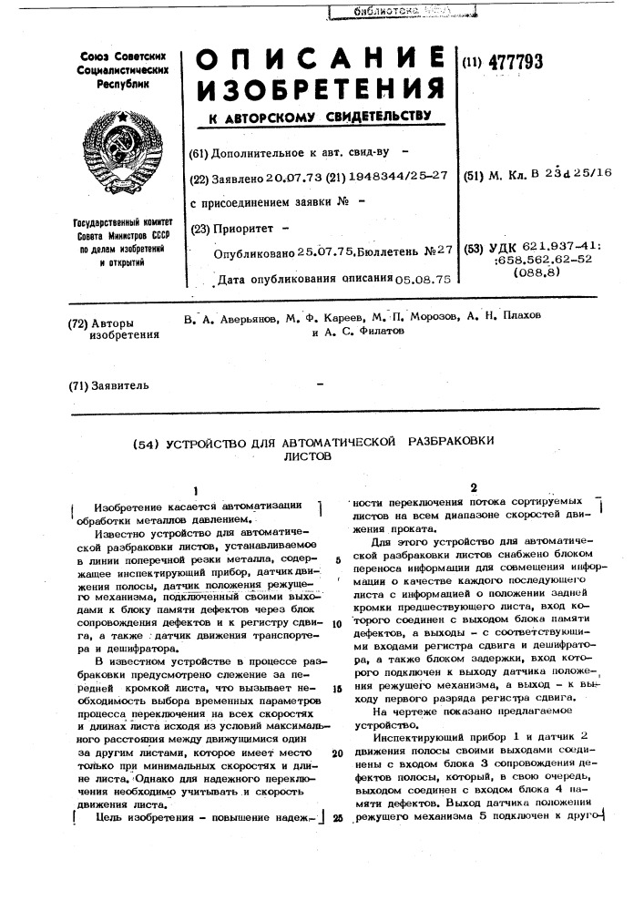 Устройство для автоматической разбраковки листов (патент 477793)