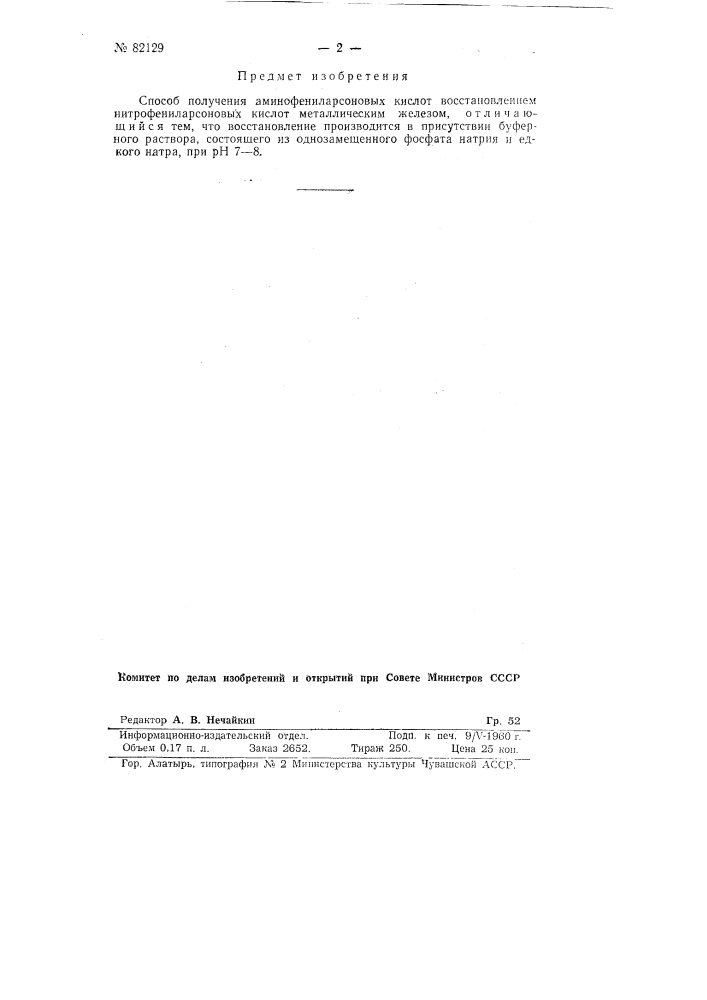 Способ получения аминофениларсоновых кислот (патент 82129)