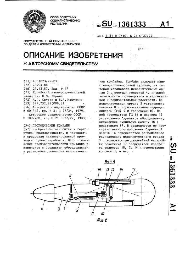 Проходческий комбайн (патент 1361333)