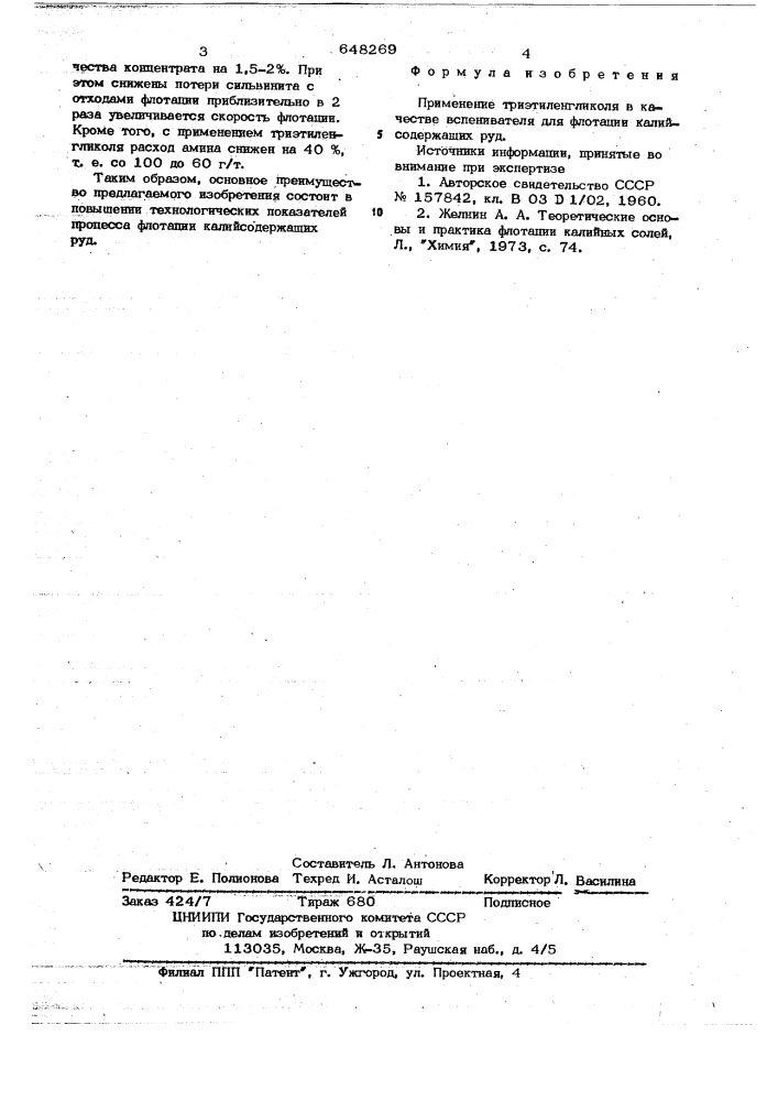 Вспениватель для флотации калийсодержащих руд (патент 648269)