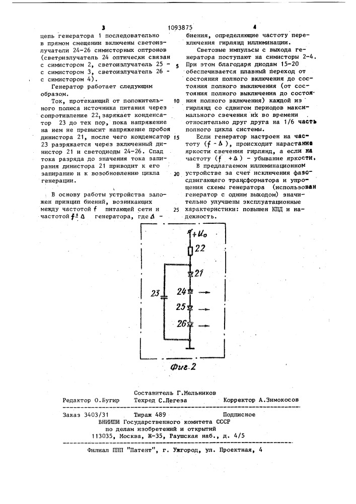 Иллюминационное устройство в.г.вохмянина (патент 1093875)