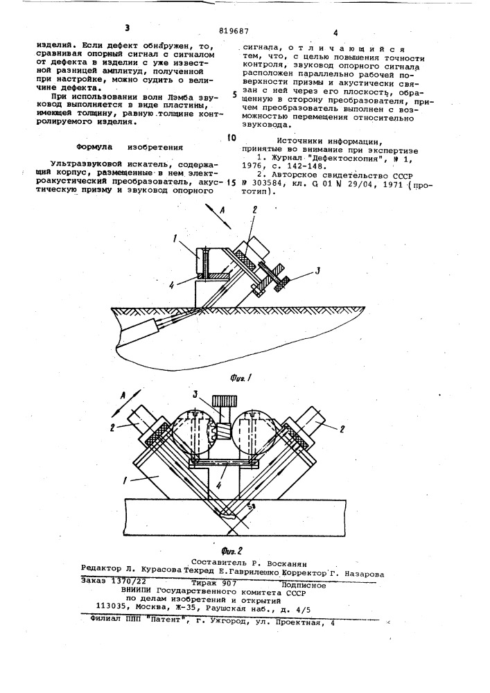 Ультразвуковой искатель (патент 819687)