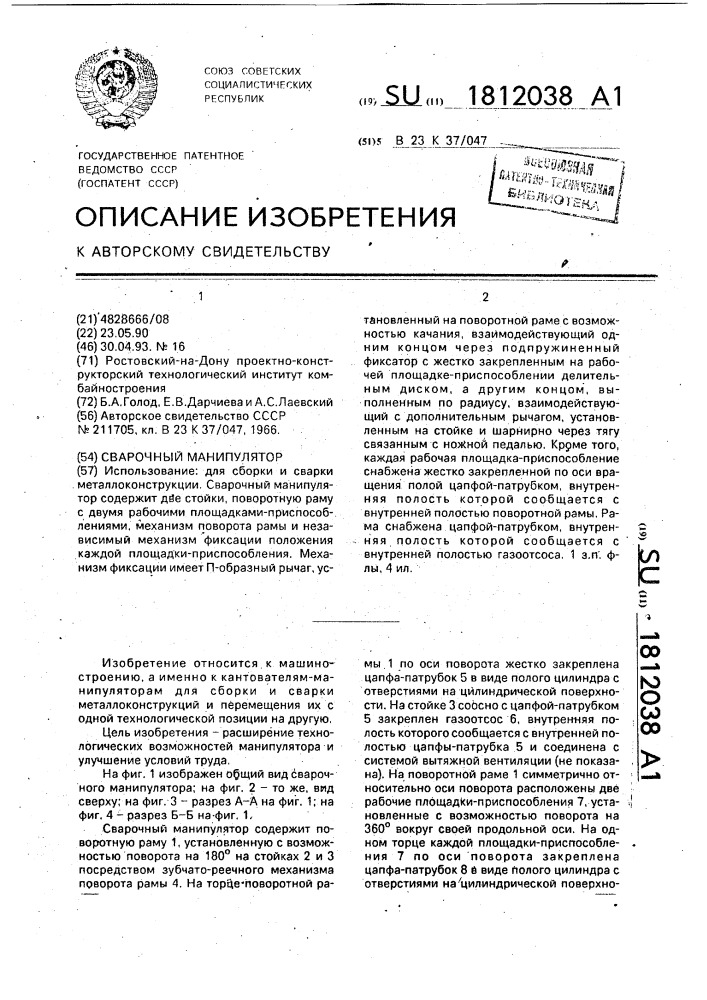Сварочный манипулятор (патент 1812038)