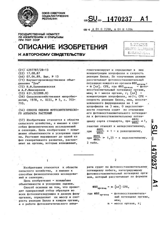 Способ оценки фотосинтетического аппарата растений (патент 1470237)