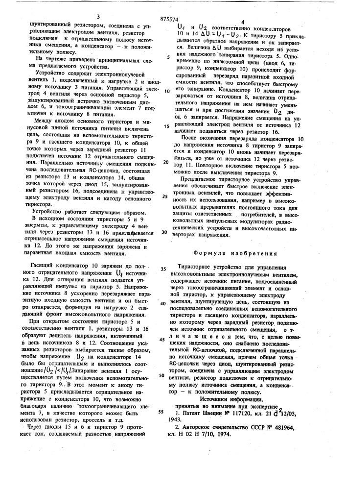 Тиристорное устройство для управления высоковольтным электронно-лучевым вентилем (патент 875574)