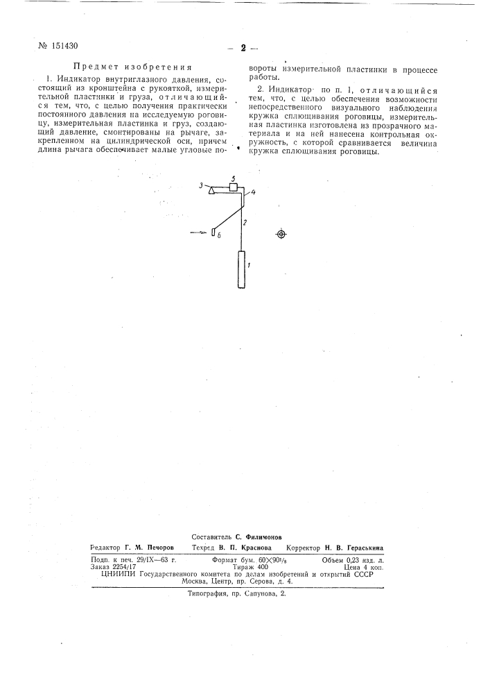 Индикатор внутриглазного давления (патент 151430)