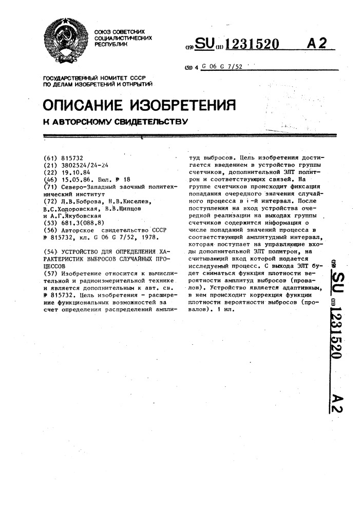 Устройство для определения характеристик выбросов случайных процессов (патент 1231520)