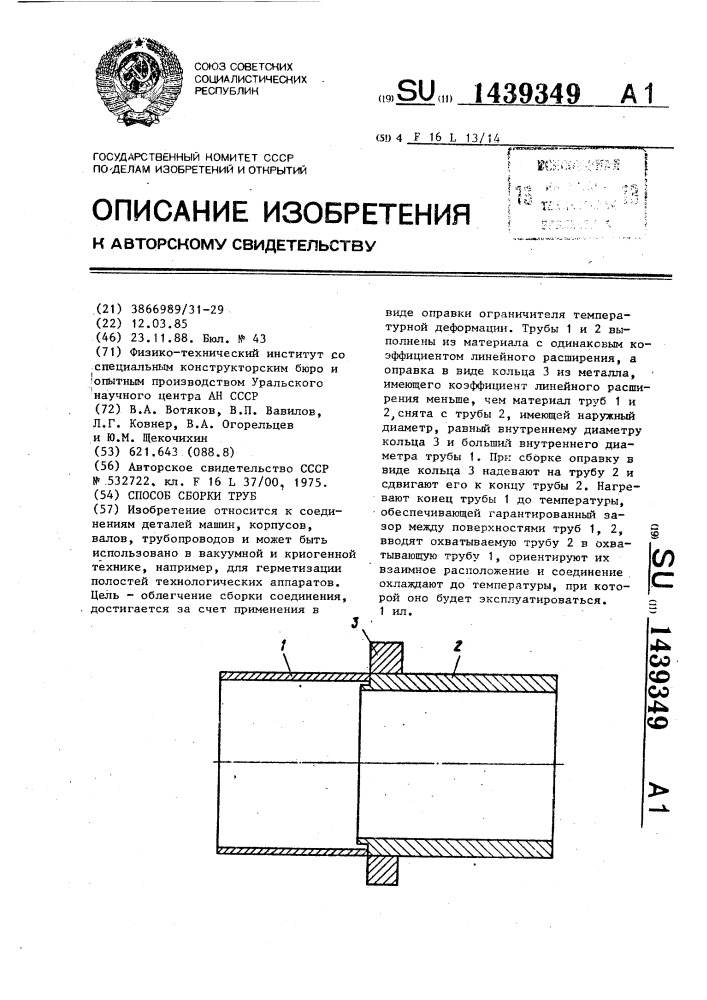 Способ сборки труб (патент 1439349)