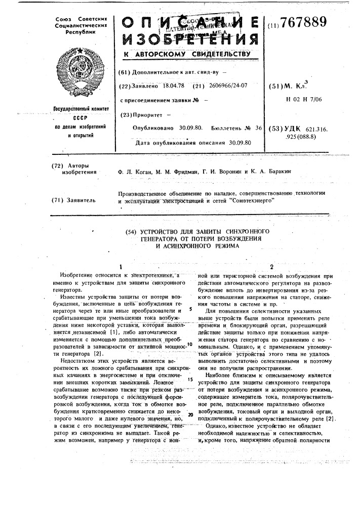 Устройство для защиты синхронного генератора от потери возбуждения и асинхронного режима (патент 767889)