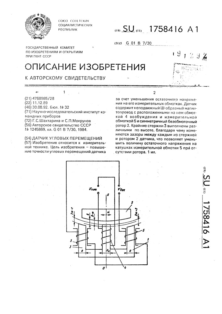 Датчик угловых перемещений (патент 1758416)