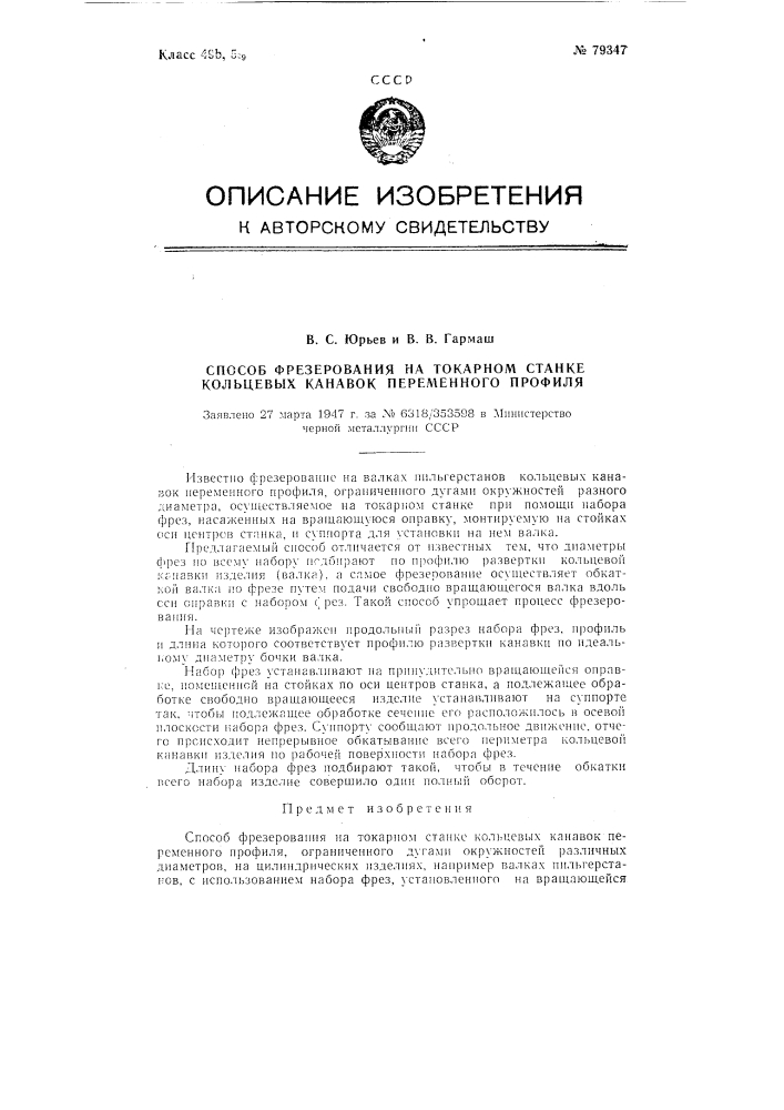 Способ фрезерования на токарном станке кольцевых канавок переменного профиля (патент 79347)