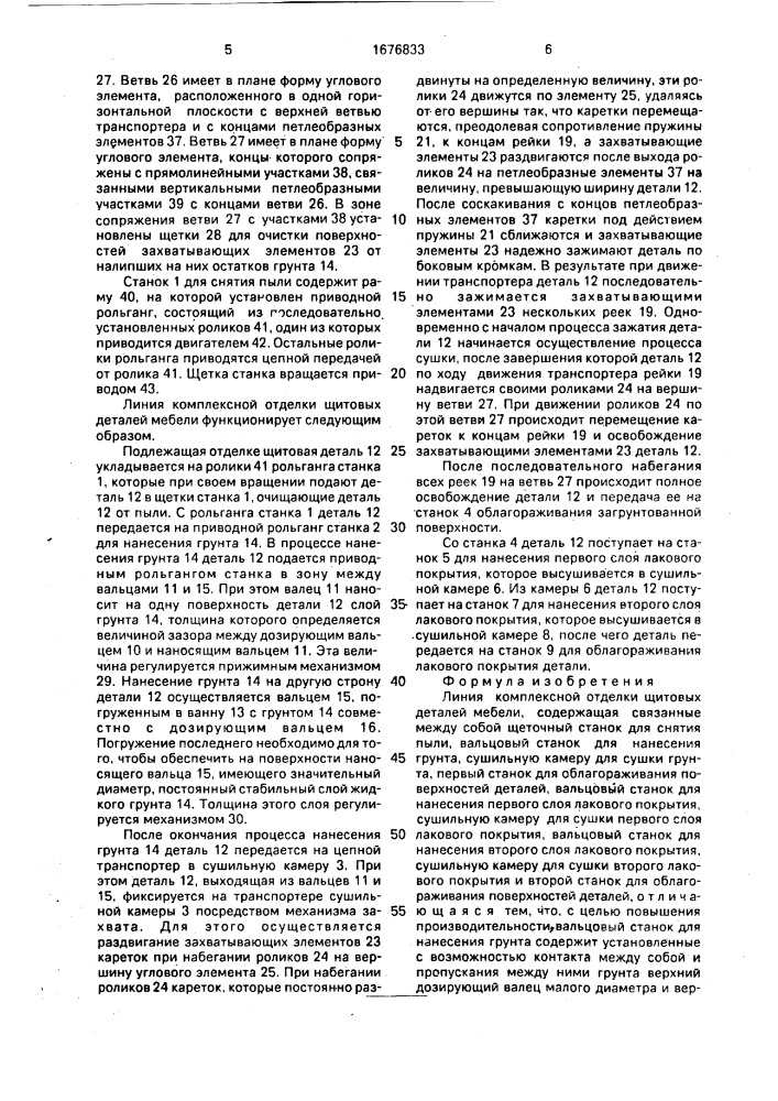 Линия комплексной отделки щитовых деталей мебели (патент 1676833)