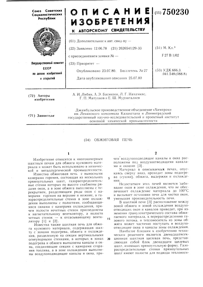 Обжиговая печь (патент 750230)