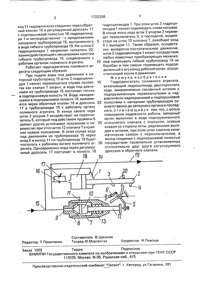 Гидродвигатель поливного агрегата (патент 1722308)