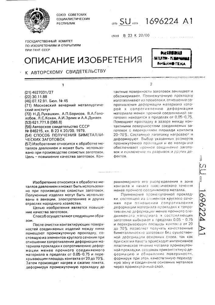 Способ получения биметаллических заготовок (патент 1696224)