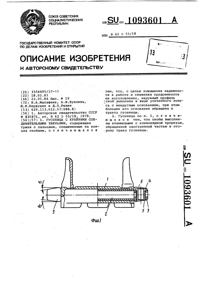 Гусеница с крайними соединительными звеньями (патент 1093601)