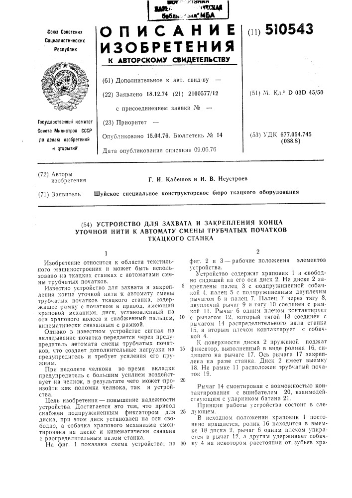 Устройство для захвата и закрепления конца уточной нити к автомату смены трубчатых початков ткацкого станка (патент 510543)