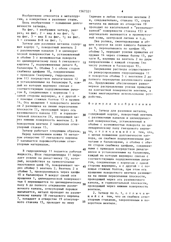 Затвор для разливки металла (патент 1567321)