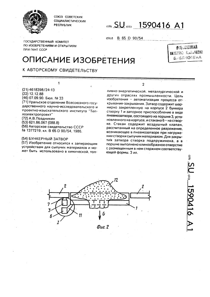 Бункерный затвор (патент 1590416)