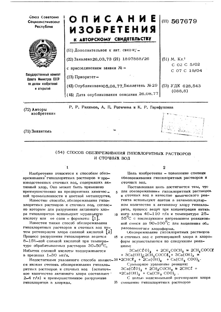 Способ обезвреживания гипохлоритных растворов и сточных вод (патент 567679)