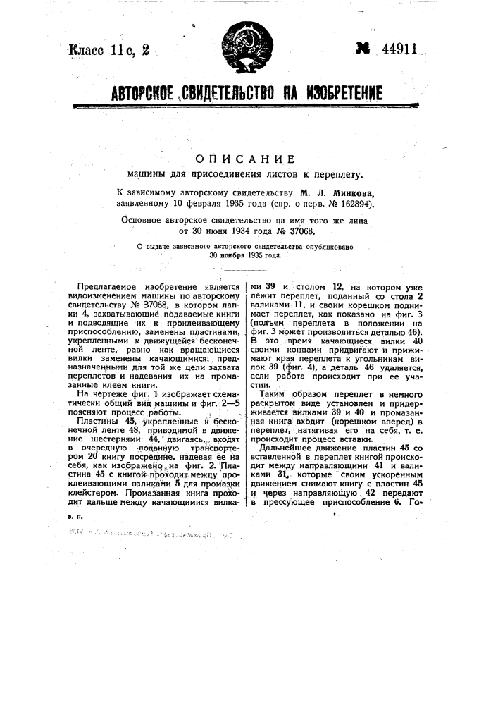 Машина для присоединения листов к переплету (патент 44911)