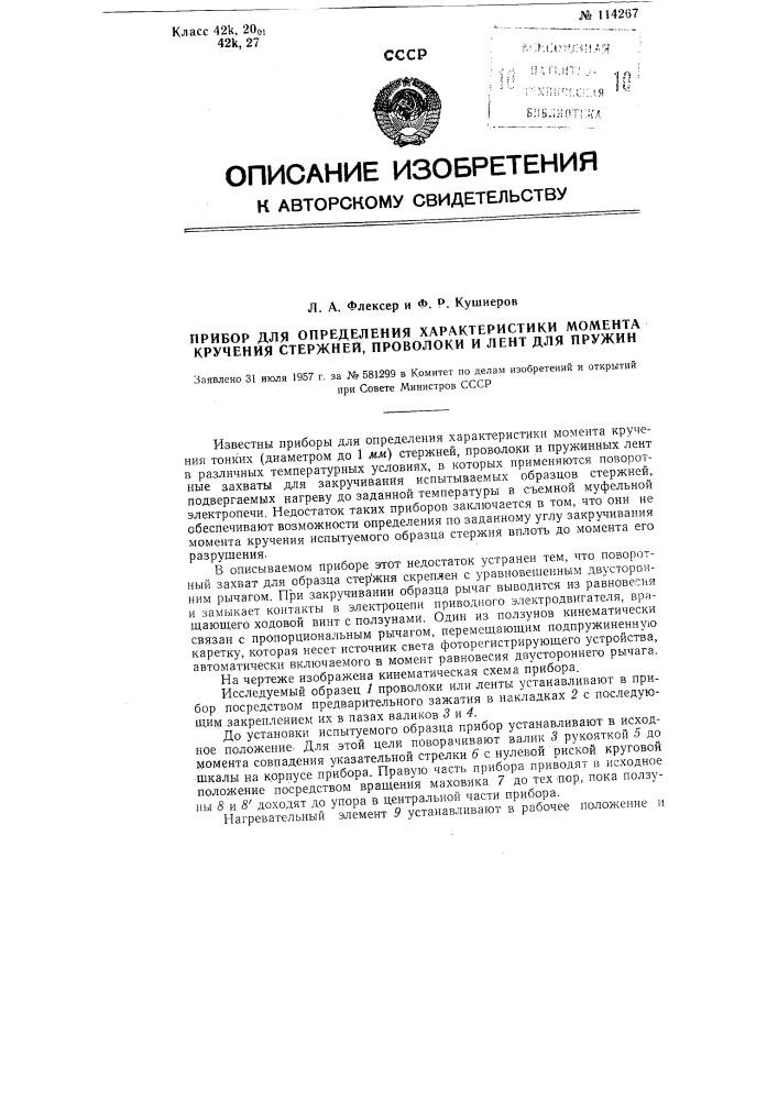 Прибор для определения характеристики момента кручения стержней, проволоки и лент для пружин (патент 114267)