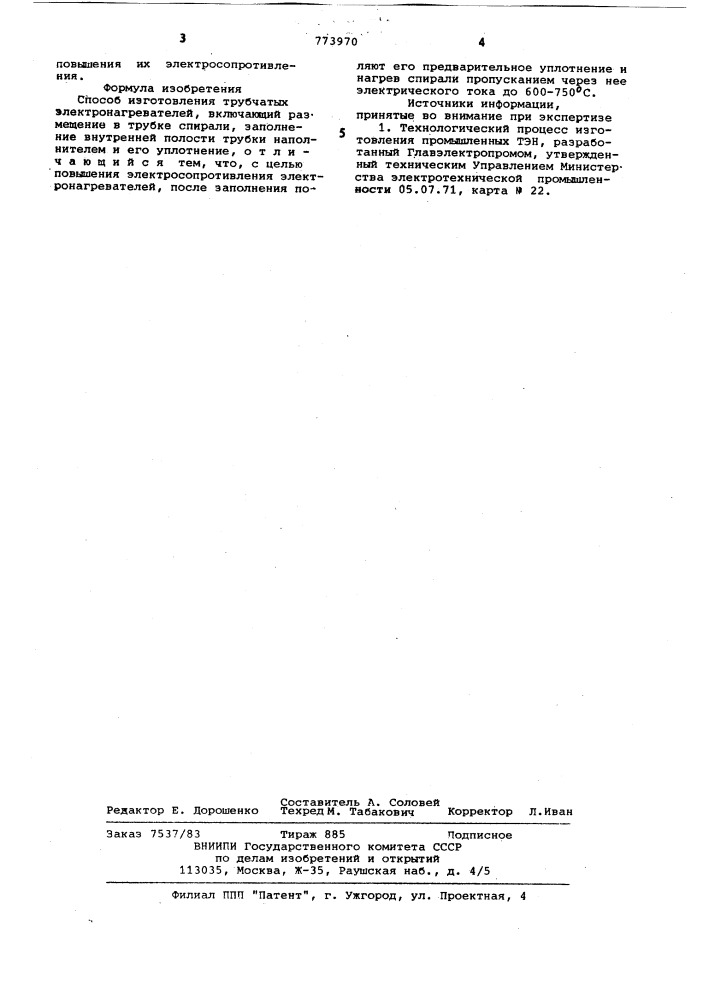 Способ изготовления трубчатых электронагревателей (патент 773970)