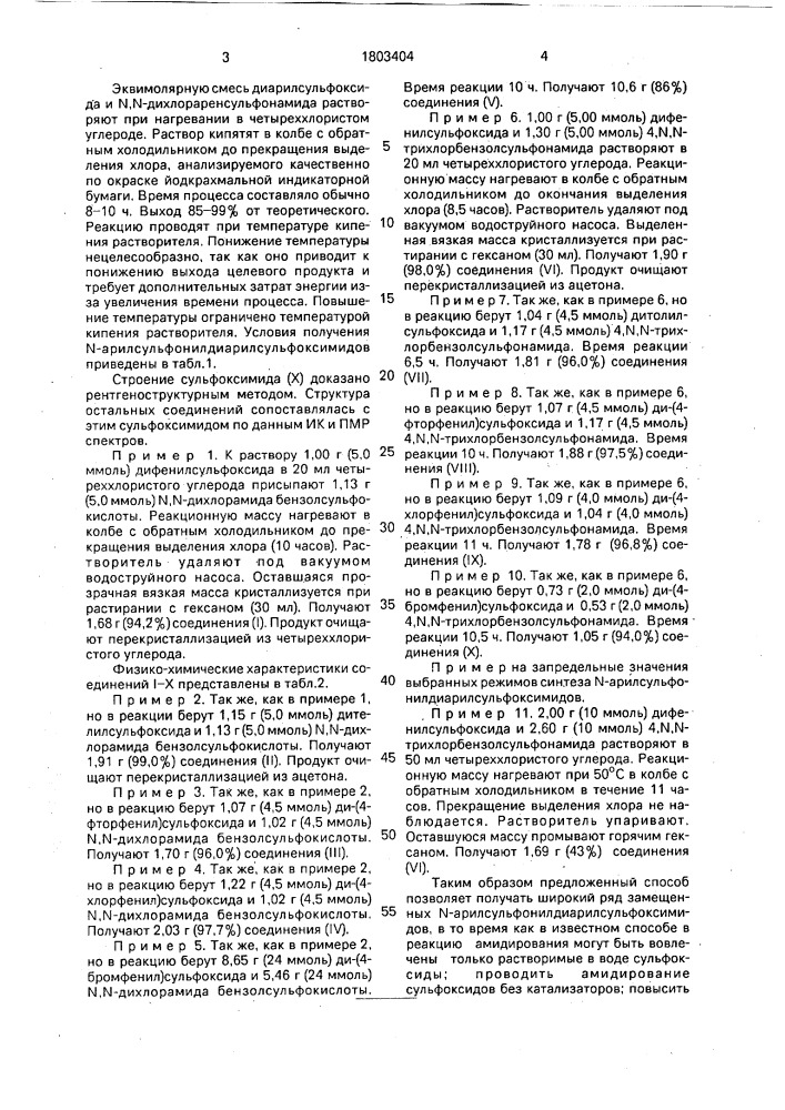 Способ получения n-арилсульфонилдиарилсульфоксимидов (патент 1803404)