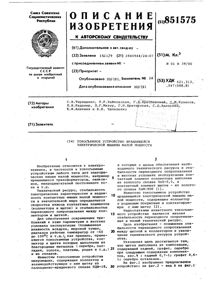 Токосъемное устройство вращающейсяэлектрической машины малой мощности (патент 851575)