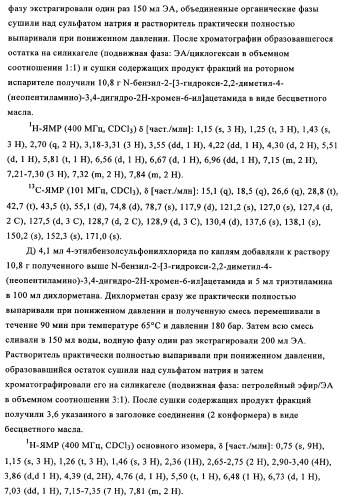 Амидометилзамещенные производные 2-(4-сульфониламино)-3-гидрокси-3, 4-дигидро-2н-хромен-6-ила, способ и промежуточные продукты для их получения и содержащие эти соединения лекарственные средства (патент 2355685)