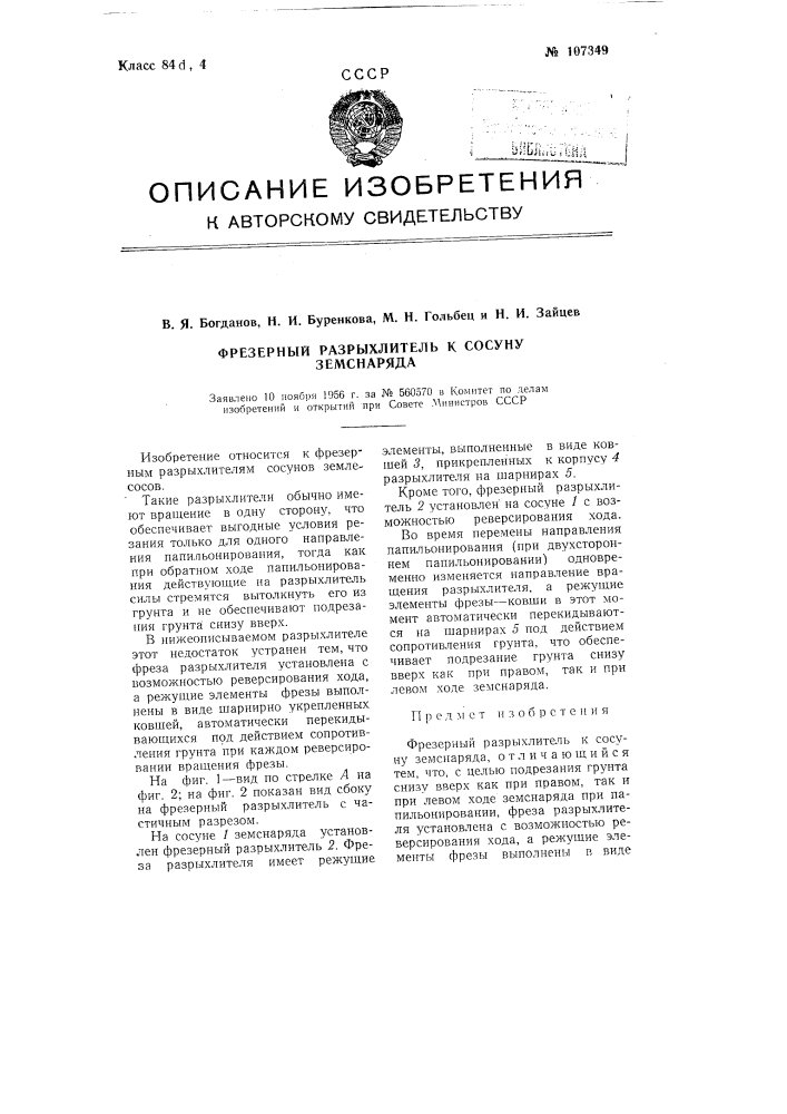 Фрезерный разрыхлитель к сосуну земснаряда (патент 107349)