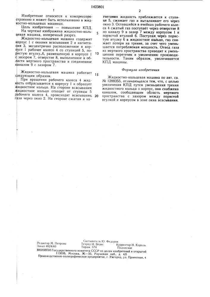 Жидкостно-кольцевая машина (патент 1423801)
