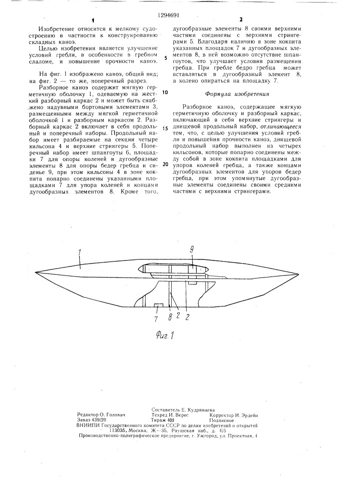 Разборное каноэ (патент 1294691)