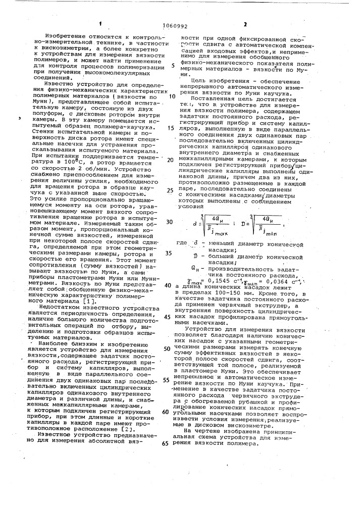 Устройство для измерения вязкости полимера (патент 1060992)