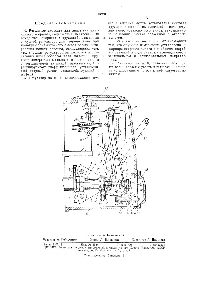 Регулятор скорости для двигателя внутреннего (патент 382310)