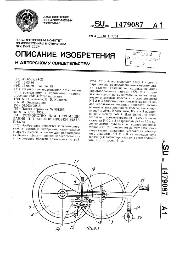 Устройство для перемешивания и транспортировки материала (патент 1479087)