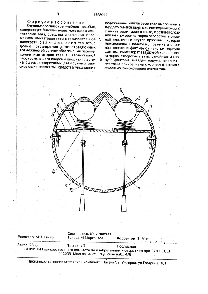 Офтальмологическое учебное пособие (патент 1668992)
