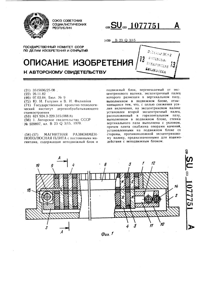 Магнитная разноименнополюсная плита (патент 1077751)