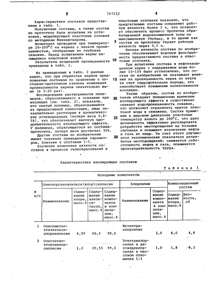 Состав на основе олигоорганосилоксана и хлорсилана для изоляции пластовых вод в нефтяных и газовых скважинах (патент 767152)