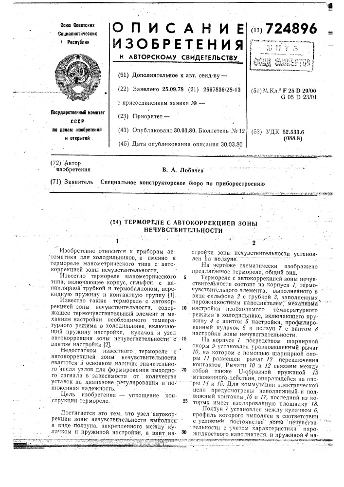 Термореле с автокоррекцией зоны нечувствительности (патент 724896)