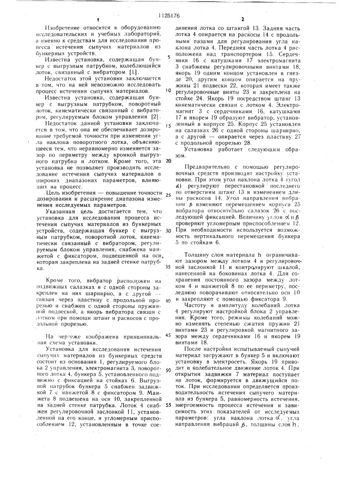 Установка для исследования процесса истечения сыпучих материалов из бункерных устройств (патент 1125176)