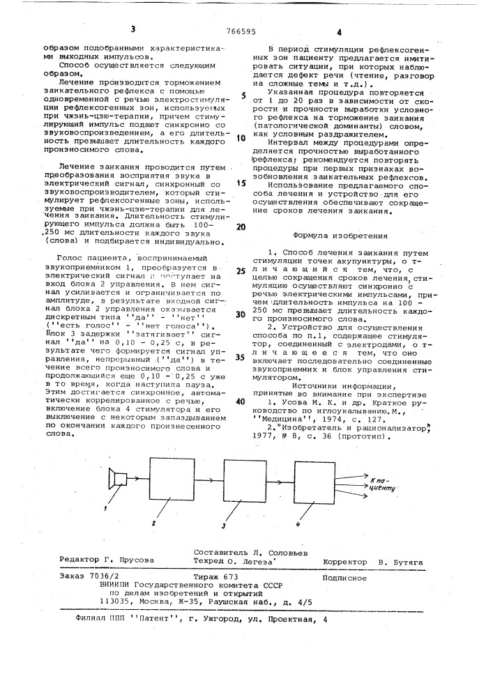 Способ лечения заикания и устройство для его осуществления (патент 766595)