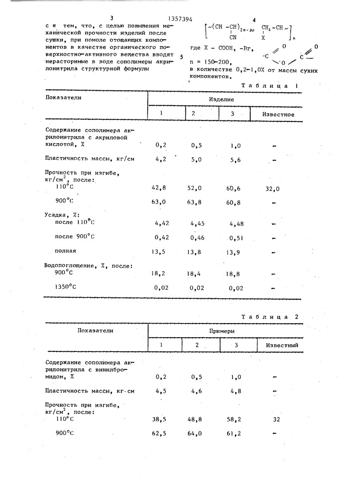 Способ изготовления керамических изделий (патент 1357394)