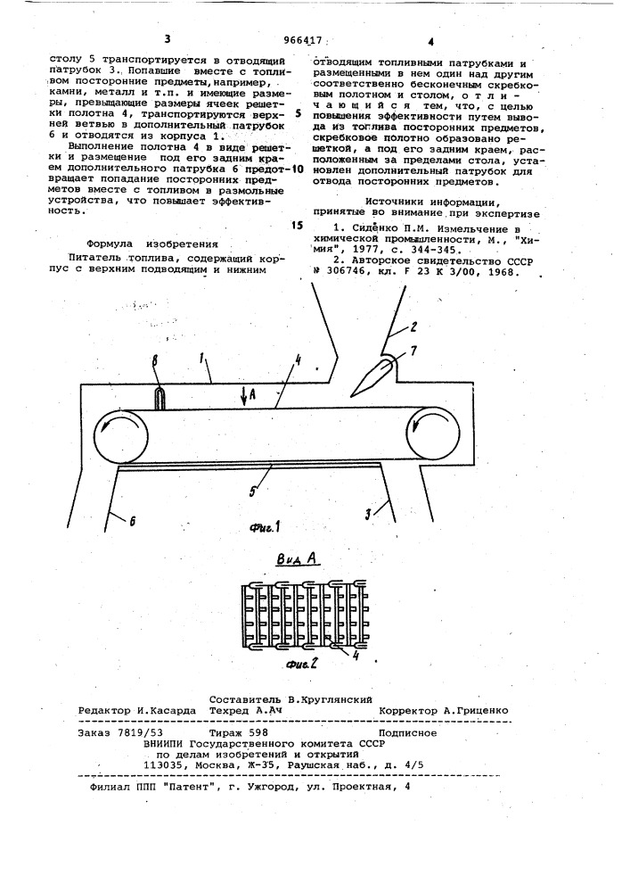 Питатель топлива (патент 966417)